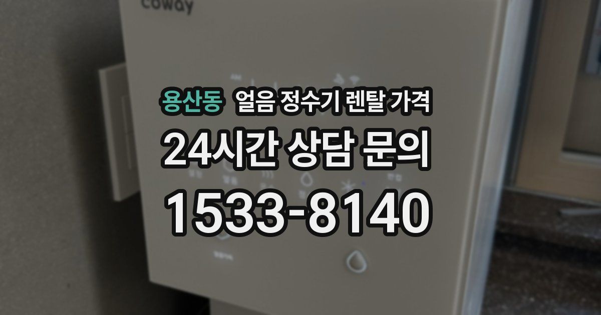 용산동 얼음 정수기 렌탈 가격