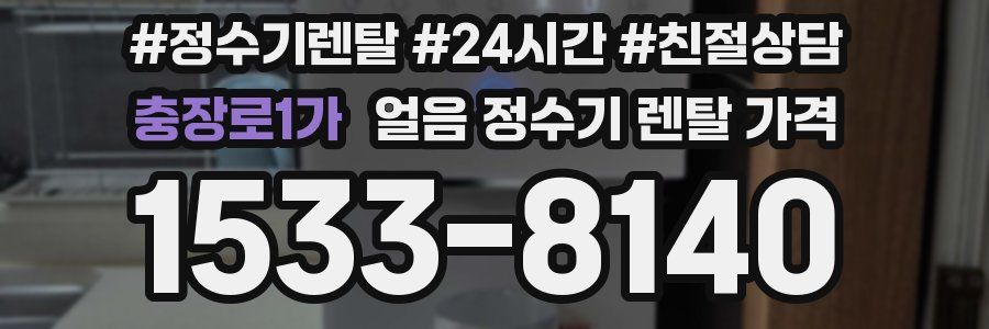 충장로1가 얼음 정수기 렌탈 가격