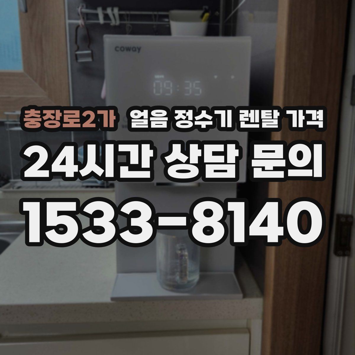 충장로2가 얼음 정수기 렌탈 가격 월초 설치와 월말 설치 차이