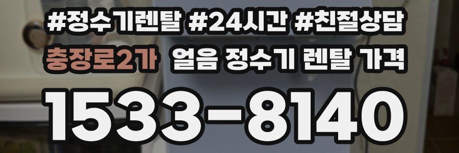 충장로2가 얼음 정수기 렌탈 가격