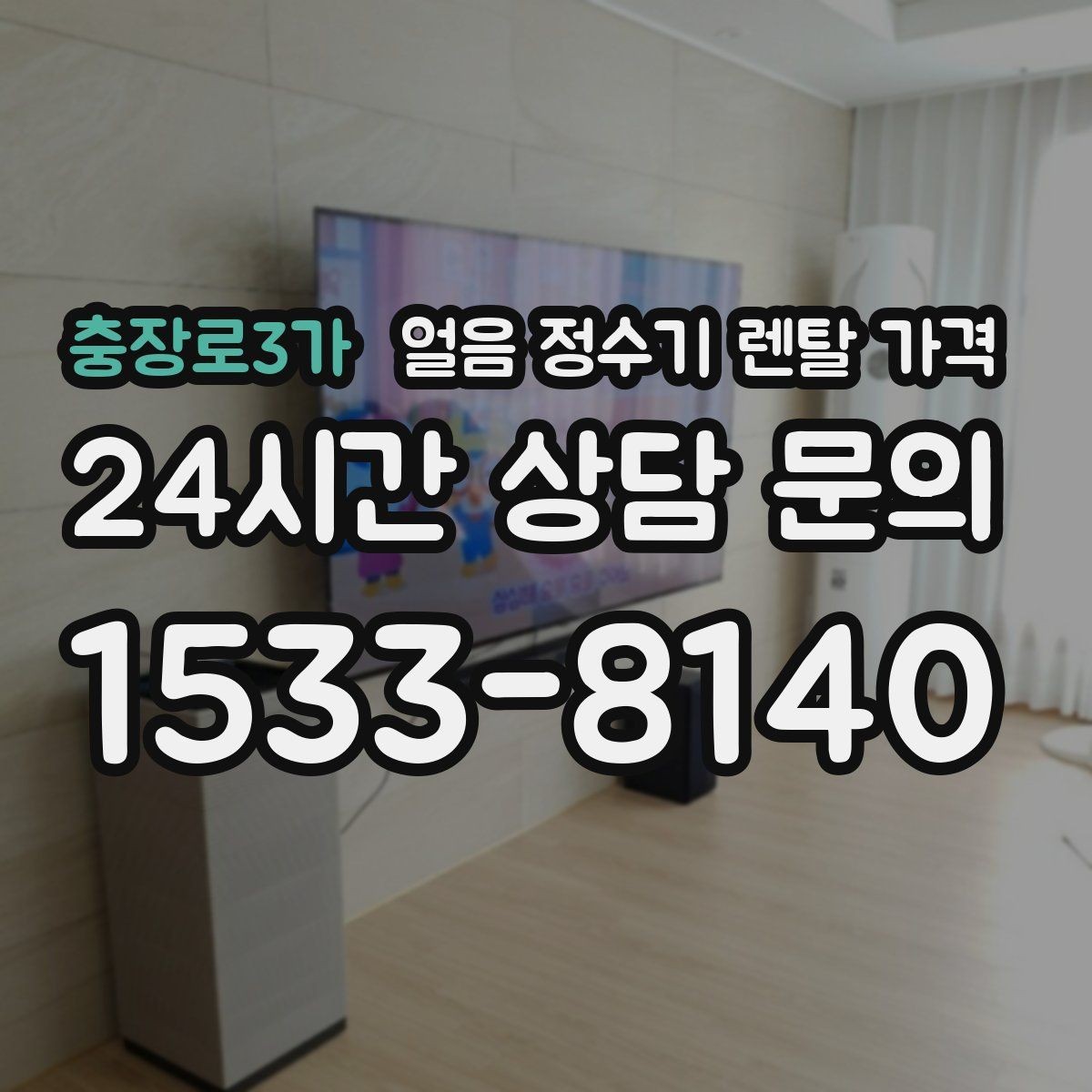 충장로3가 얼음 정수기 렌탈 가격 장기 만족도를 높이는 기준