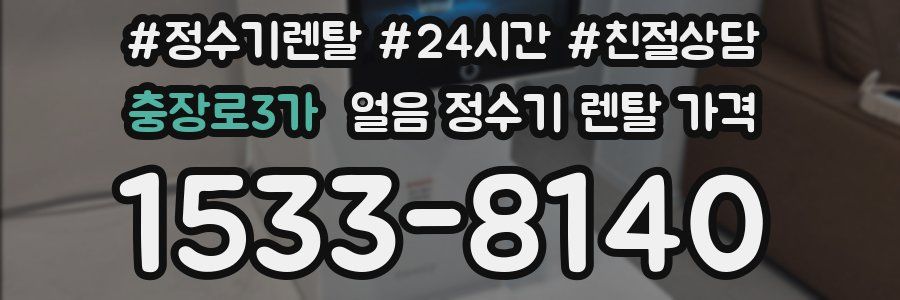 충장로3가 얼음 정수기 렌탈 가격