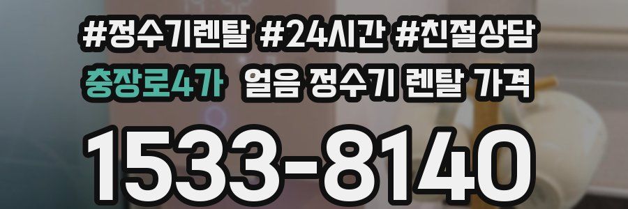 충장로4가 얼음 정수기 렌탈 가격