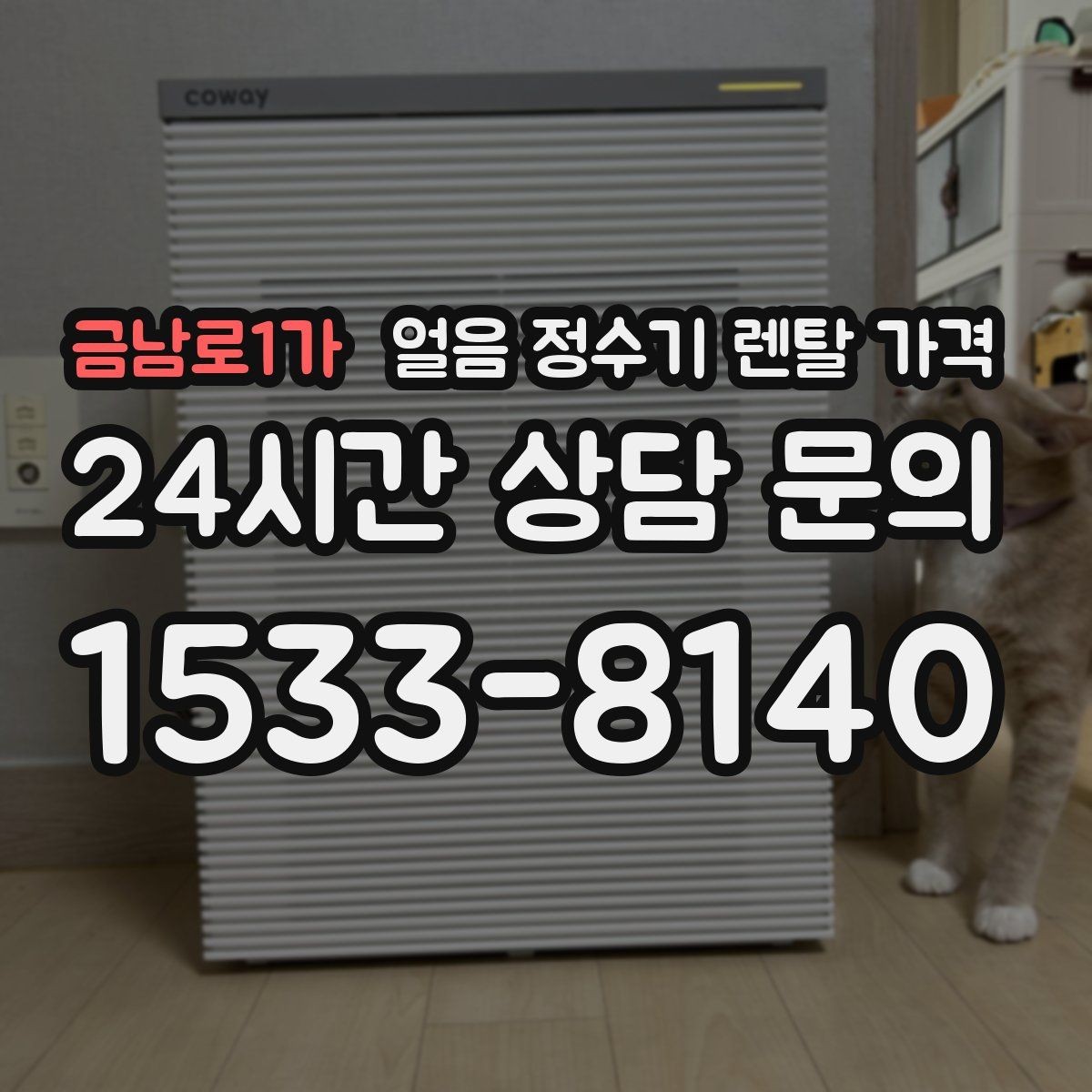 금남로1가 얼음 정수기 렌탈 가격 이벤트 비교하는 방법