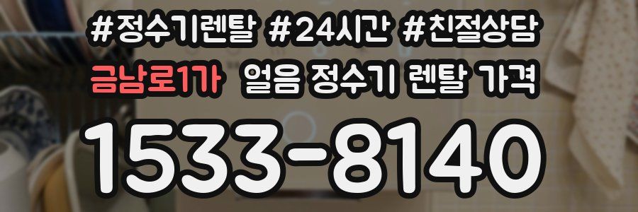 금남로1가 얼음 정수기 렌탈 가격