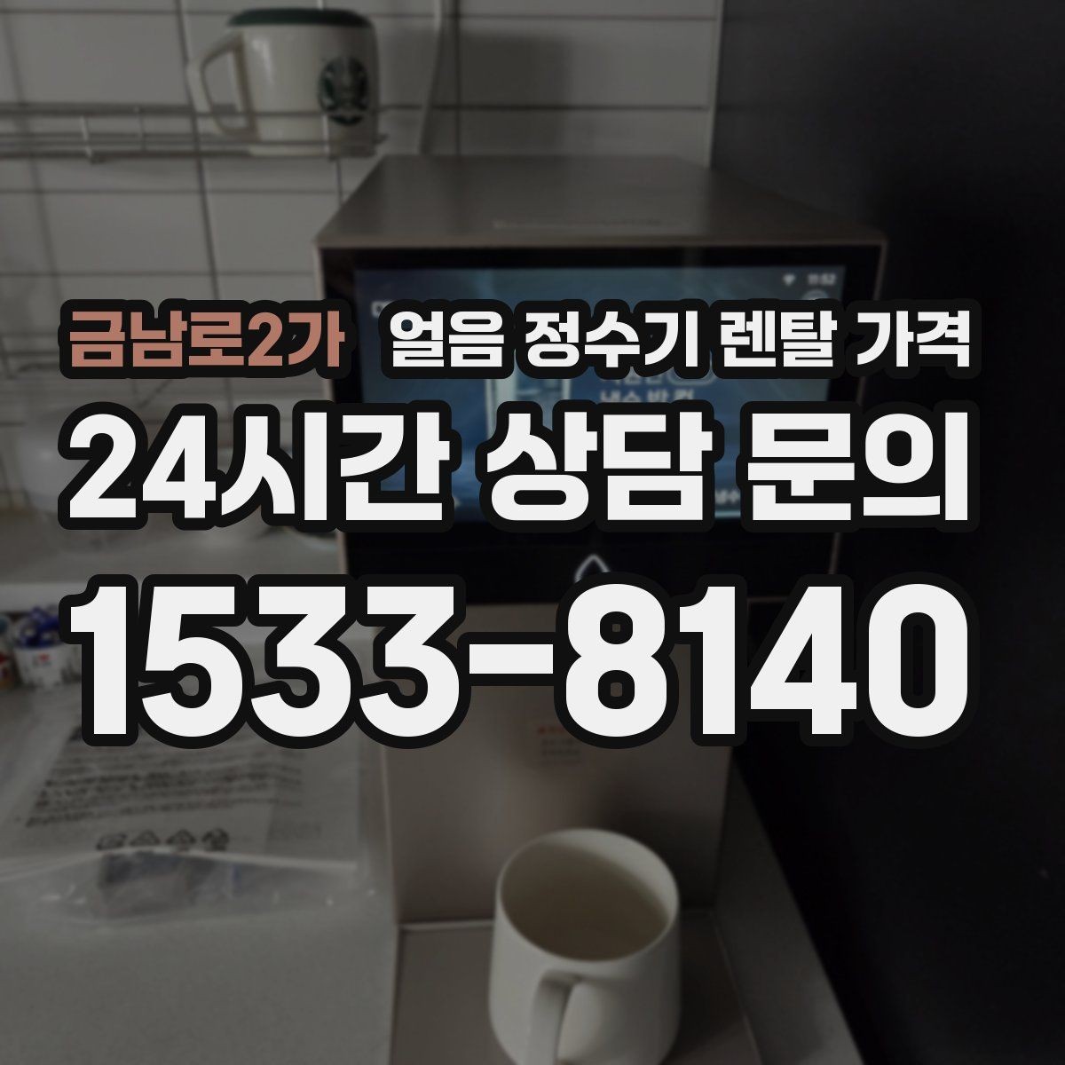 금남로2가 얼음 정수기 렌탈 가격 얼음 저장 방식에 따라 달라지는 점