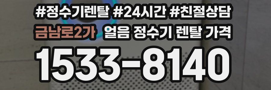 금남로2가 얼음 정수기 렌탈 가격