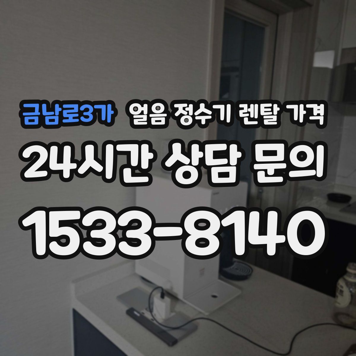 금남로3가 얼음 정수기 렌탈 가격