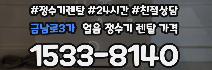 금남로3가 얼음 정수기 렌탈 가격