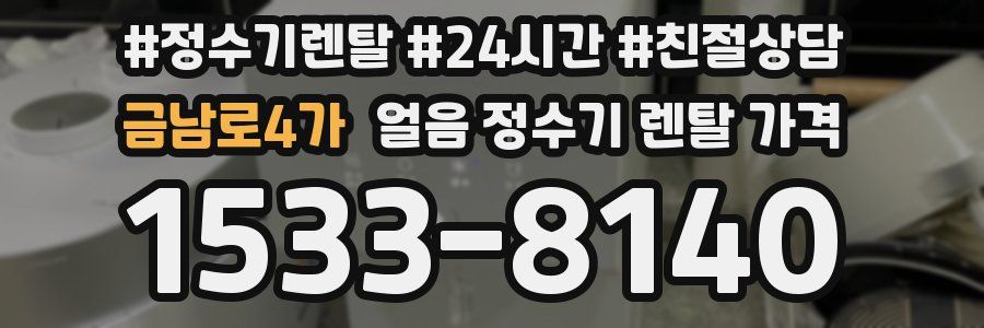 금남로4가 얼음 정수기 렌탈 가격