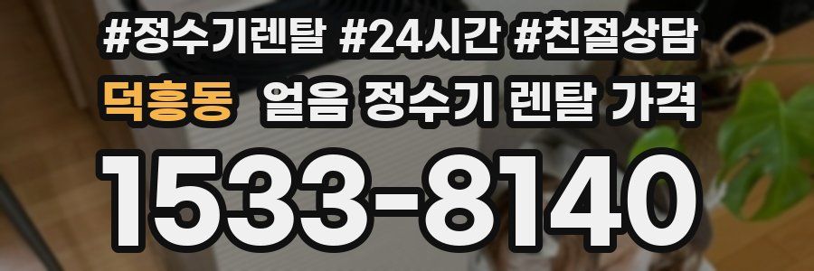 덕흥동 얼음 정수기 렌탈 가격