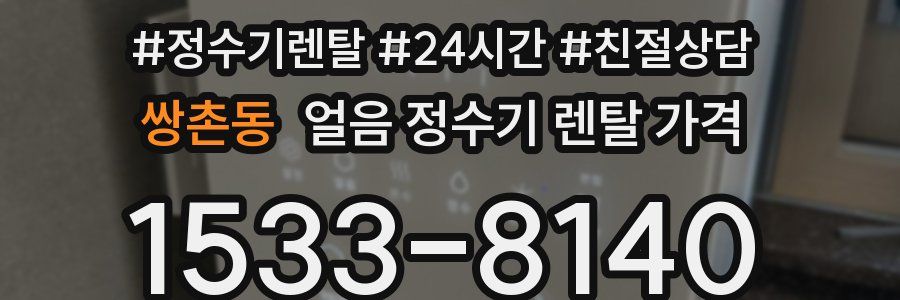 쌍촌동 얼음 정수기 렌탈 가격