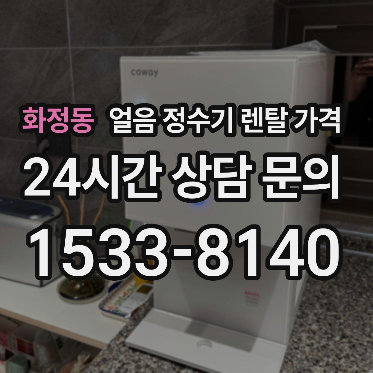 화정동 얼음 정수기 렌탈 가격 부모님 사용 고려한 선택 기준