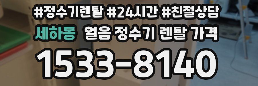 세하동 얼음 정수기 렌탈 가격