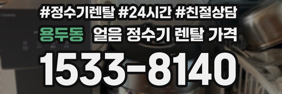 용두동 얼음 정수기 렌탈 가격