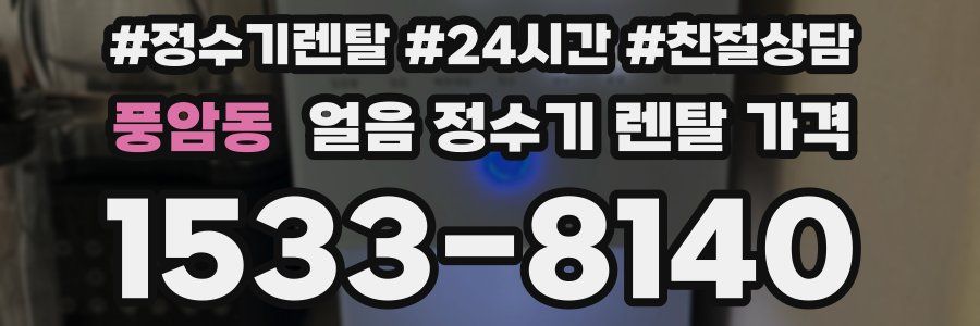 풍암동 얼음 정수기 렌탈 가격