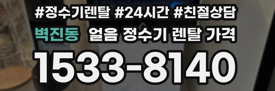 벽진동 얼음 정수기 렌탈 가격