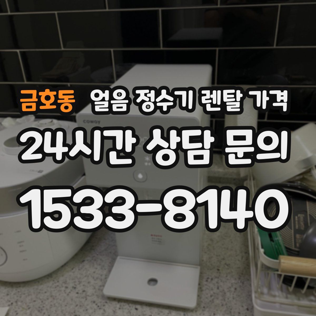 금호동 얼음 정수기 렌탈 가격