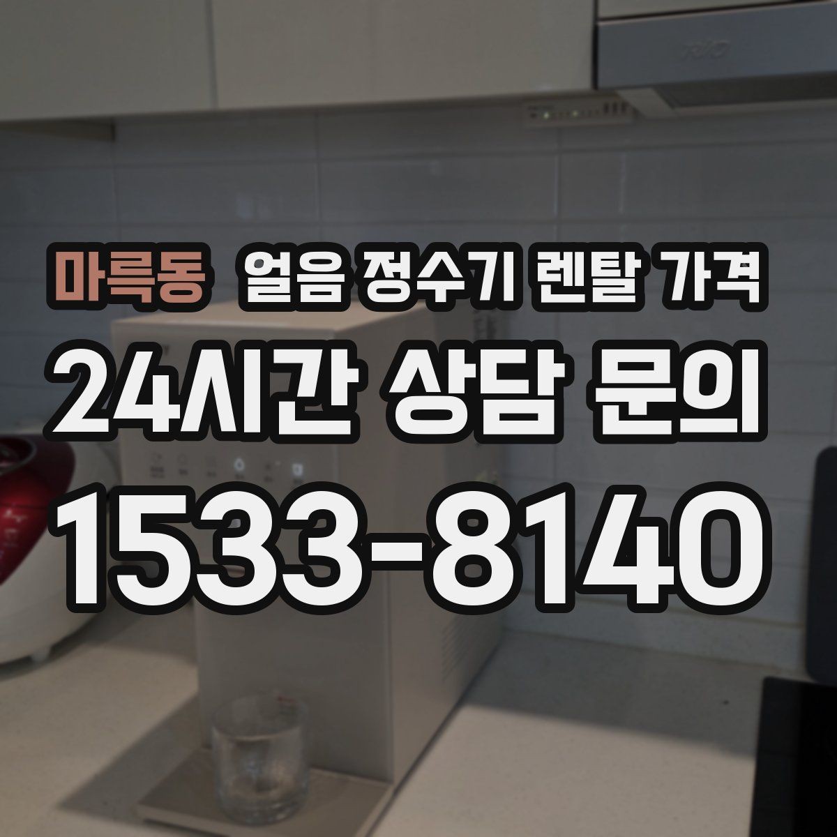 마륵동 얼음 정수기 렌탈 가격 선택 전에 꼭 알아야 할 기본 구조