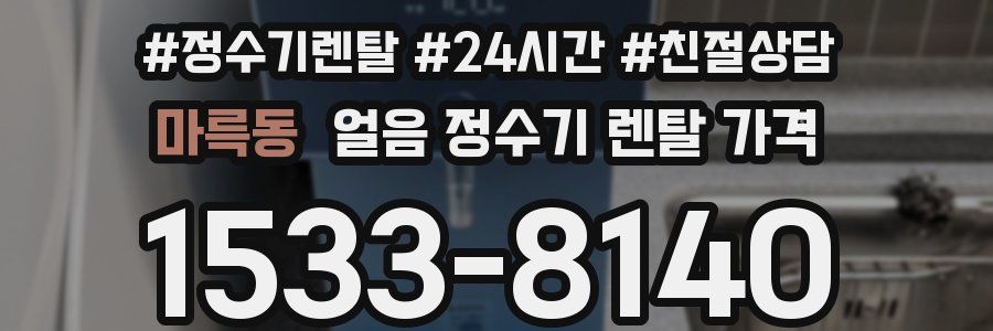 마륵동 얼음 정수기 렌탈 가격