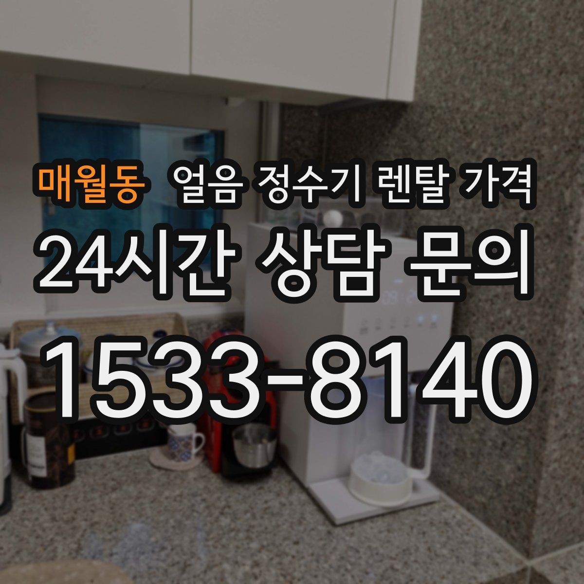 매월동 얼음 정수기 렌탈 가격 장기 사용 기준으로 선택하기