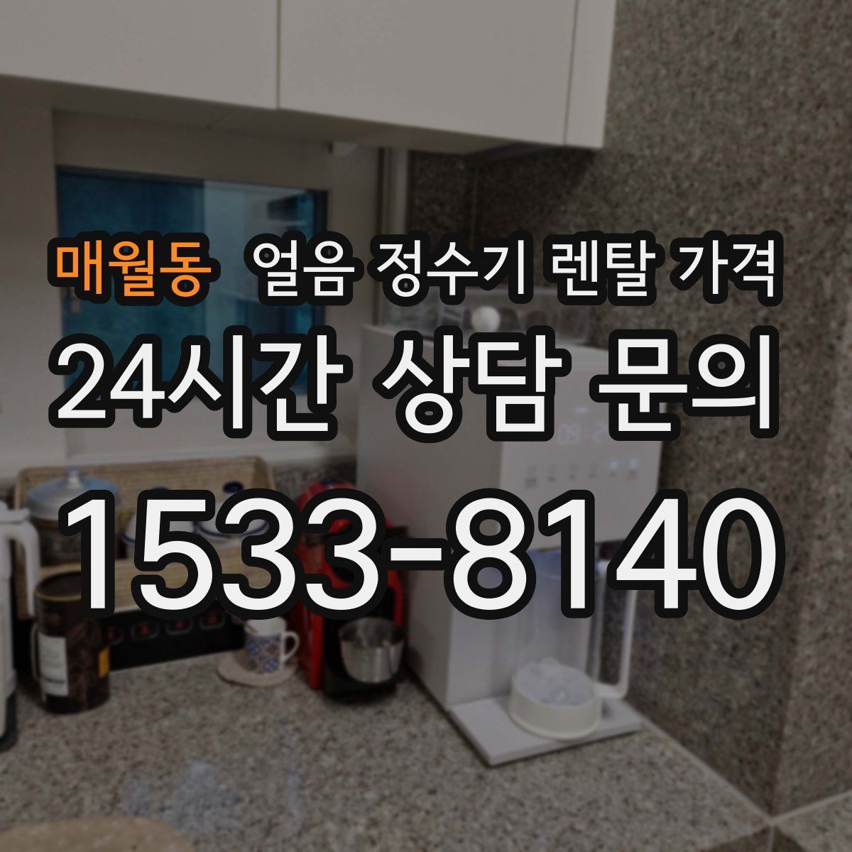 매월동 얼음 정수기 렌탈 가격