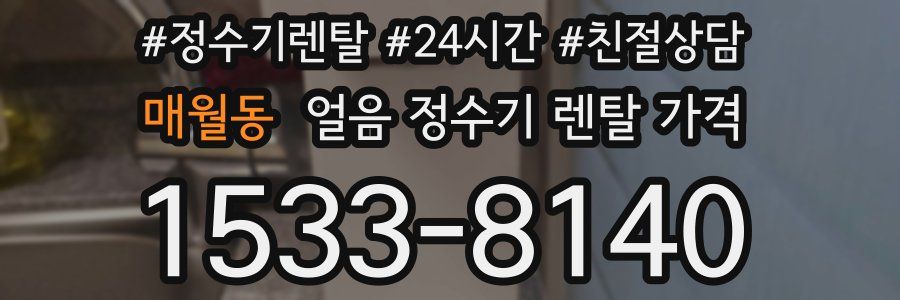 매월동 얼음 정수기 렌탈 가격