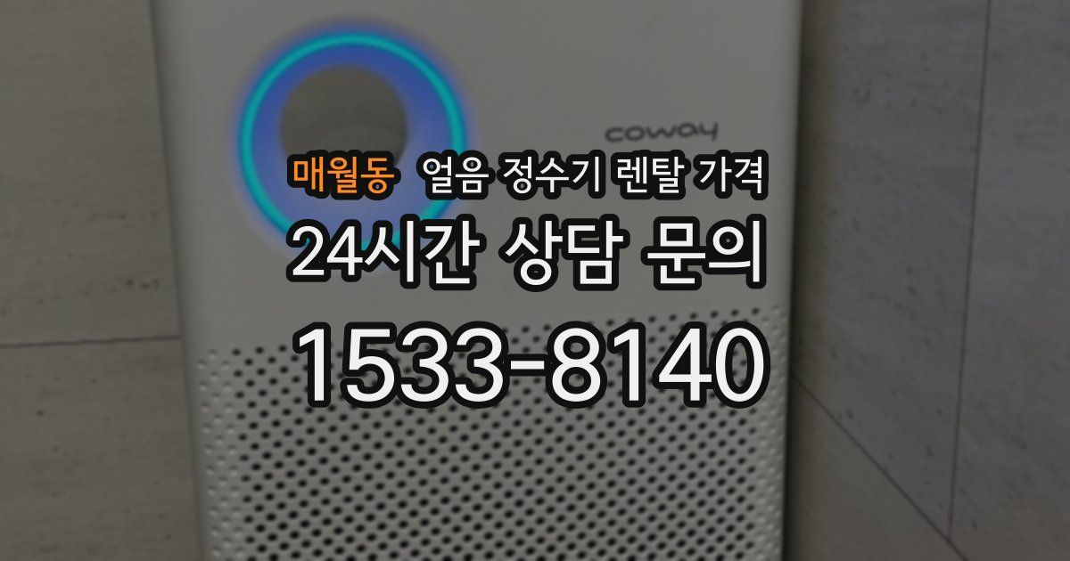 매월동 얼음 정수기 렌탈 가격