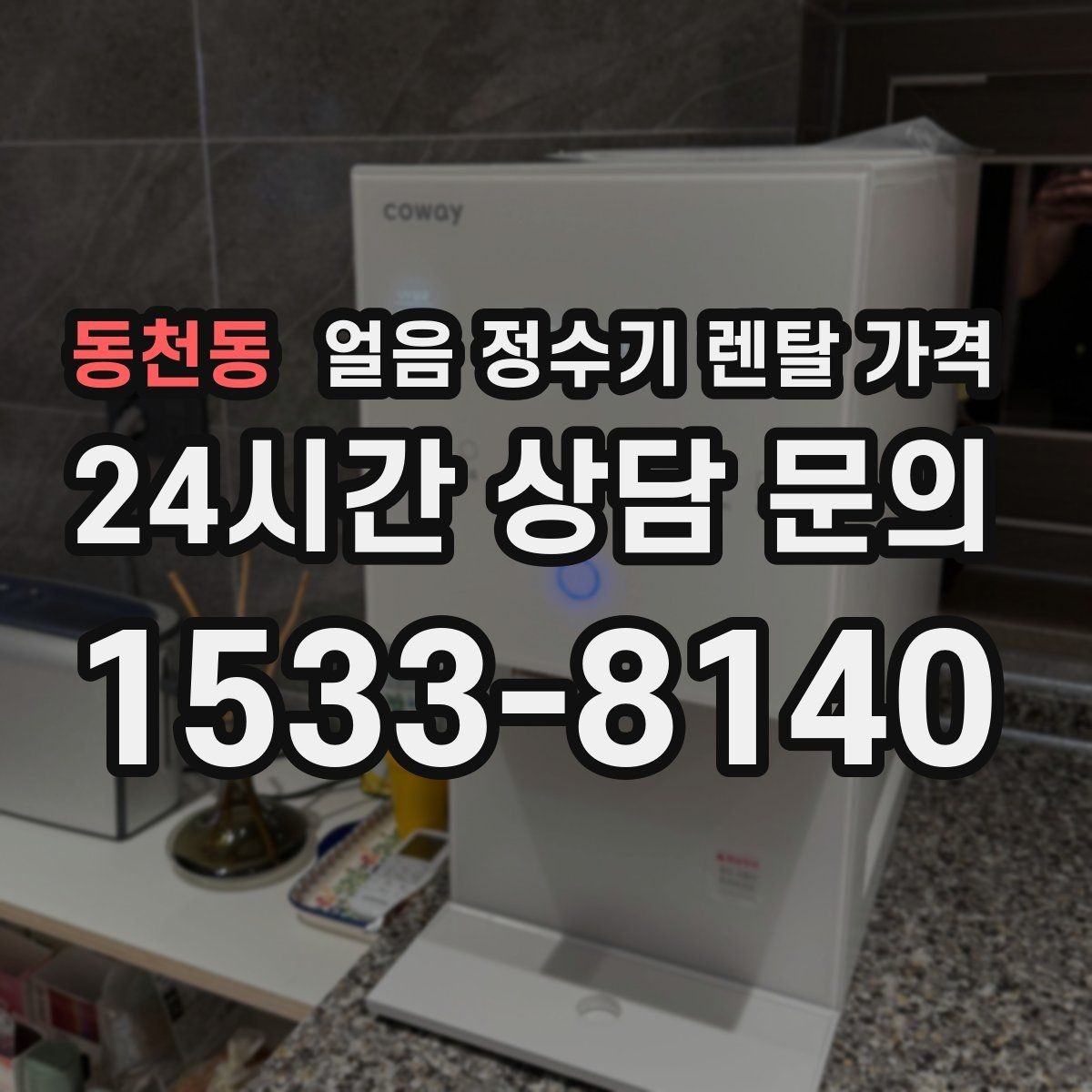 동천동 얼음 정수기 렌탈 가격 아이가 사용하기 안전한 제품 기준