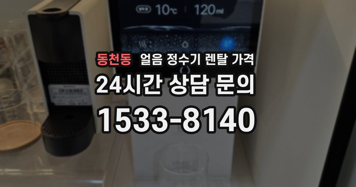 동천동 얼음 정수기 렌탈 가격