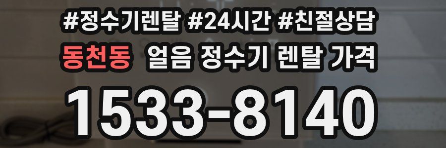 동천동 얼음 정수기 렌탈 가격
