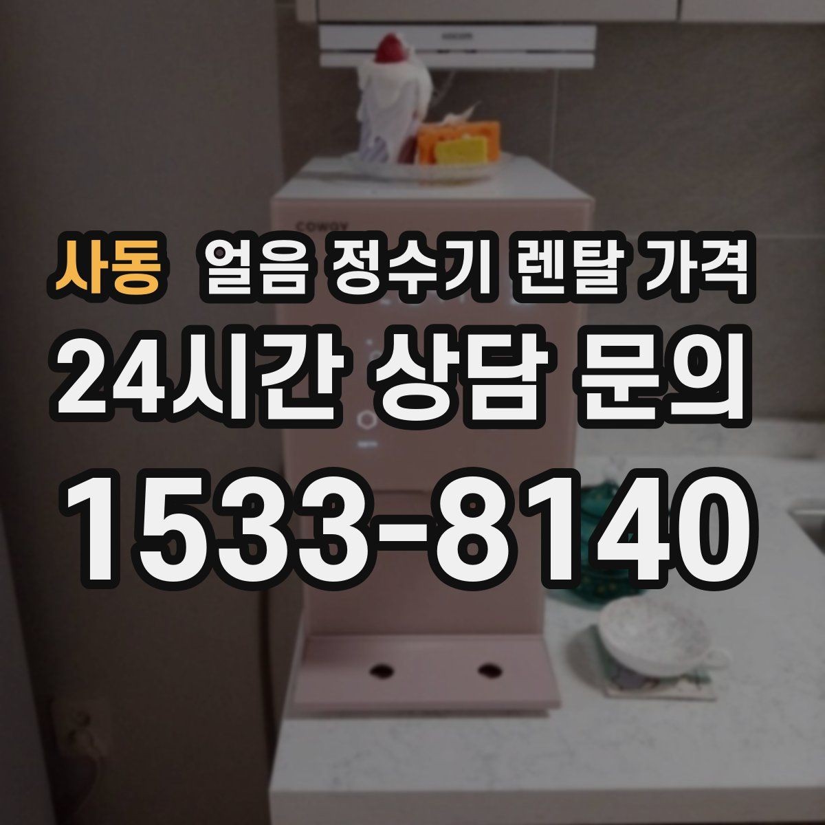 사동 얼음 정수기 렌탈 가격 고민을 줄이는 정리 방법