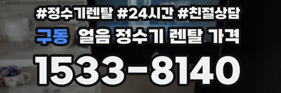 구동 얼음 정수기 렌탈 가격