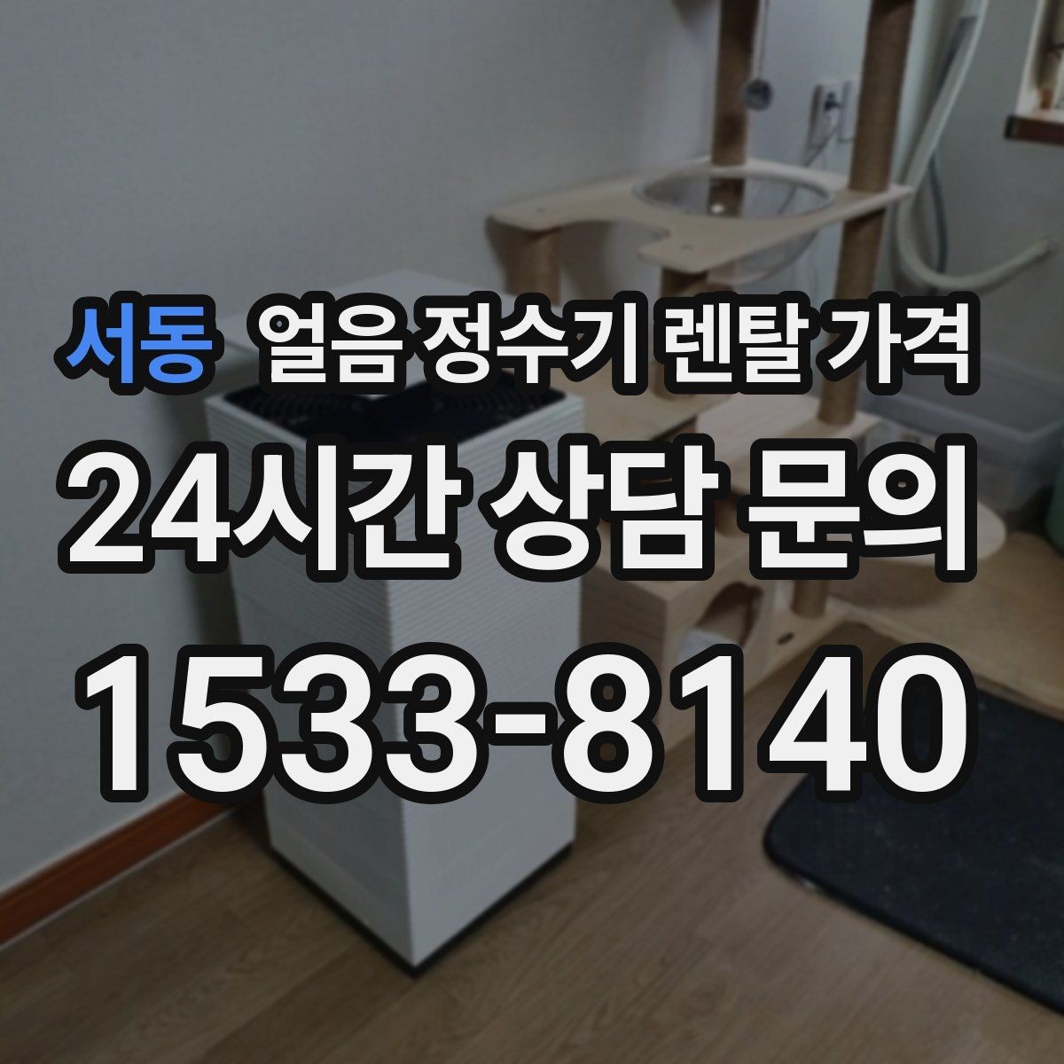 서동 얼음 정수기 렌탈 가격 약정 종료 후 선택지 정리
