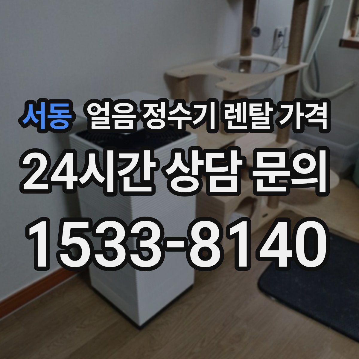 서동 얼음 정수기 렌탈 가격