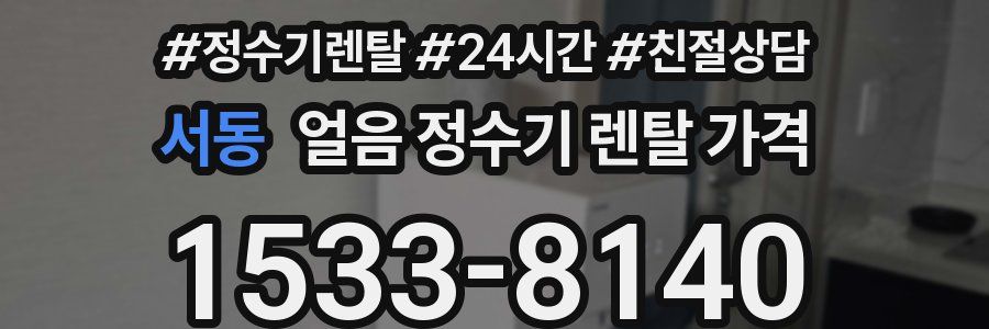 서동 얼음 정수기 렌탈 가격
