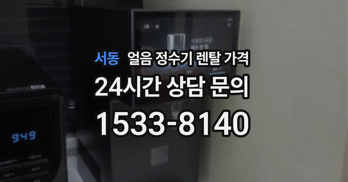 서동 얼음 정수기 렌탈 가격