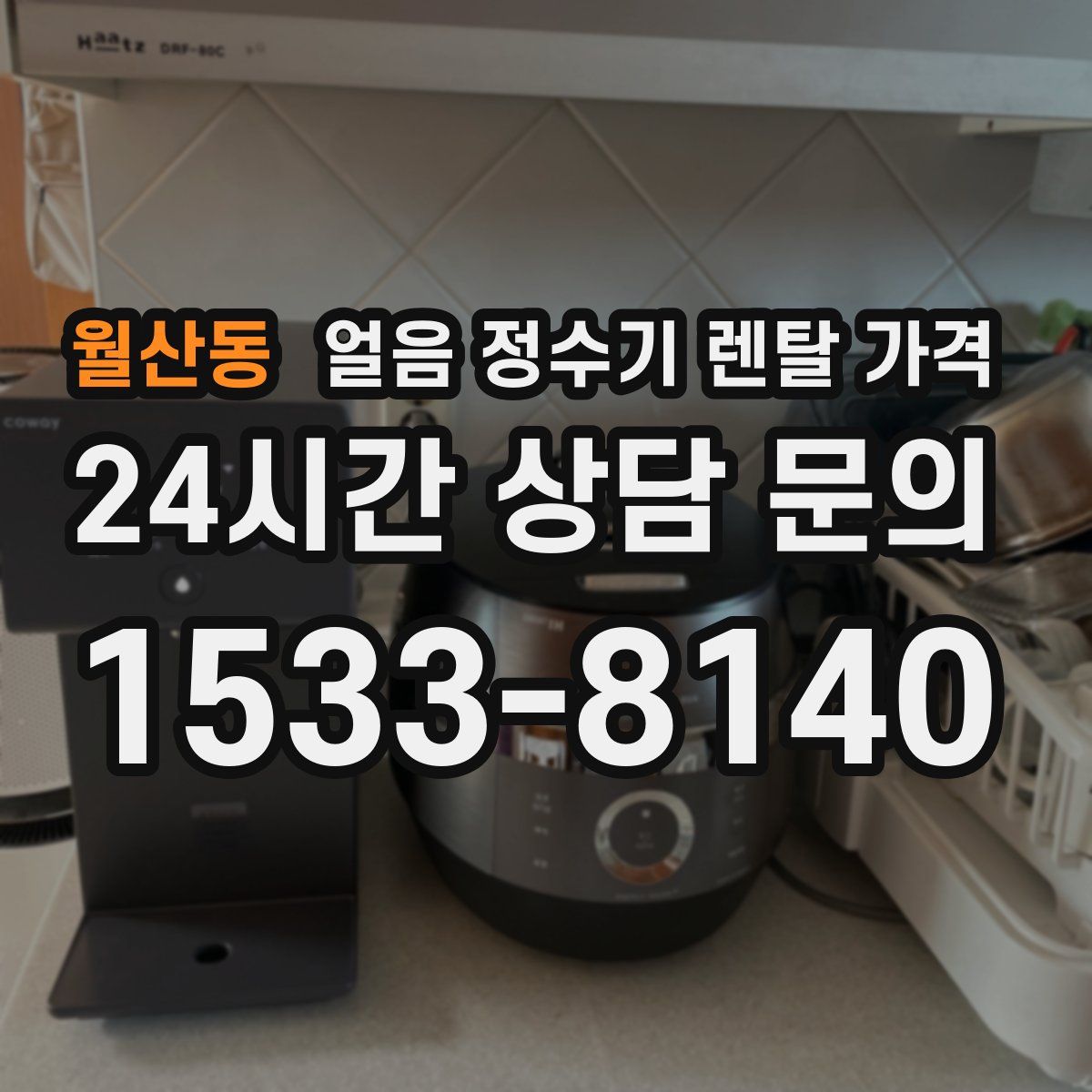 월산동 얼음 정수기 렌탈 가격