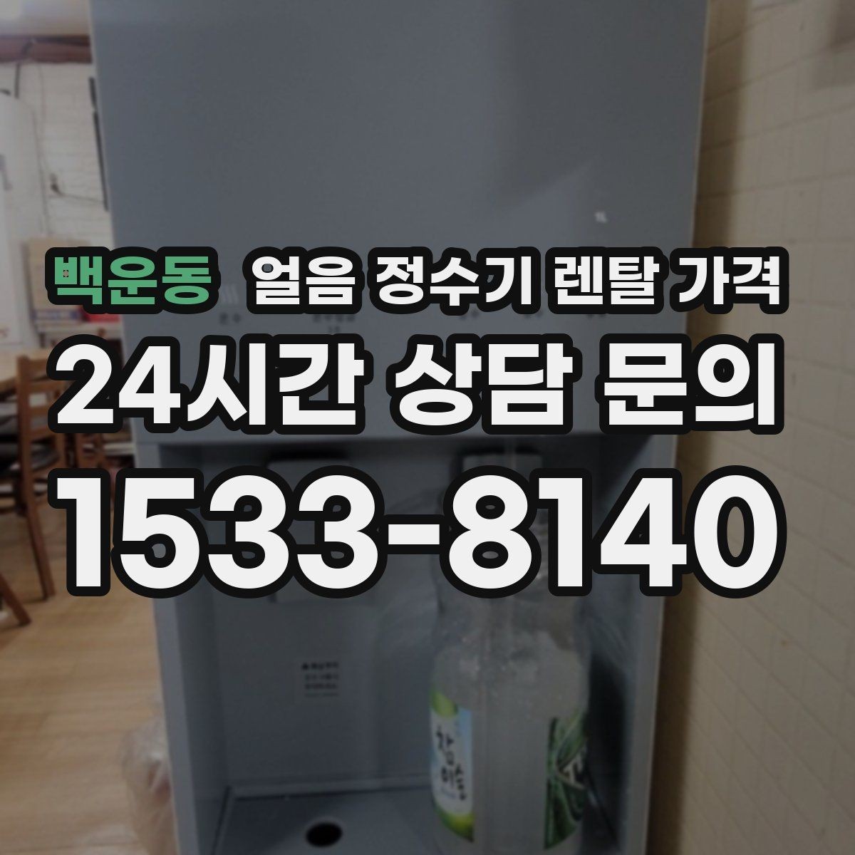 백운동 얼음 정수기 렌탈 가격 브랜드 변경 시 고려사항
