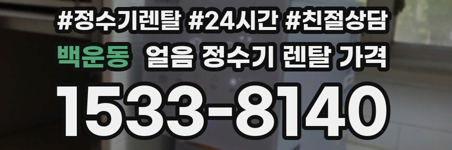 백운동 얼음 정수기 렌탈 가격