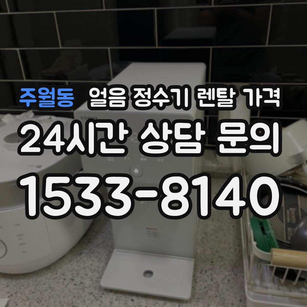 주월동 얼음 정수기 렌탈 가격