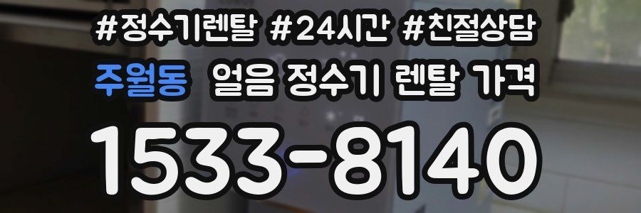 주월동 얼음 정수기 렌탈 가격