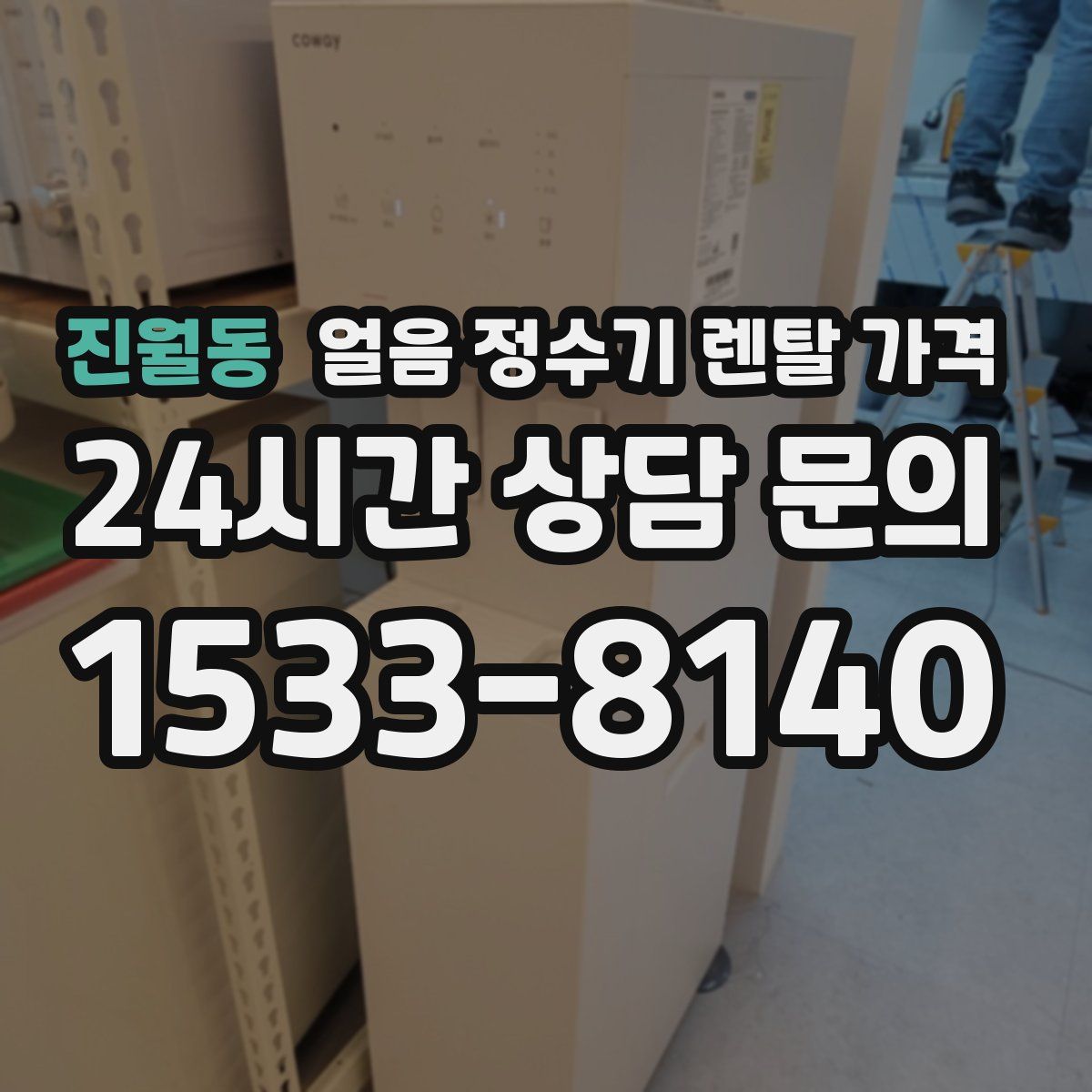진월동 얼음 정수기 렌탈 가격