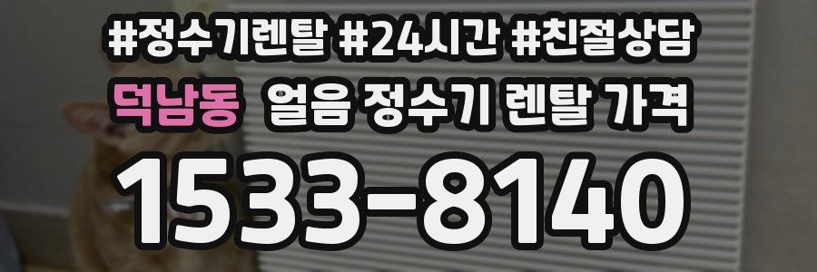 덕남동 얼음 정수기 렌탈 가격