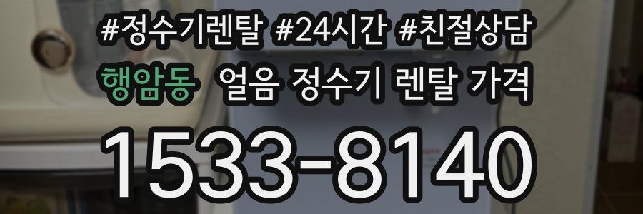 행암동 얼음 정수기 렌탈 가격