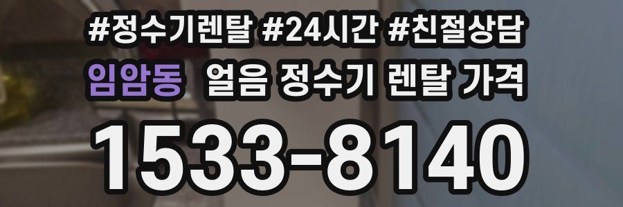 임암동 얼음 정수기 렌탈 가격
