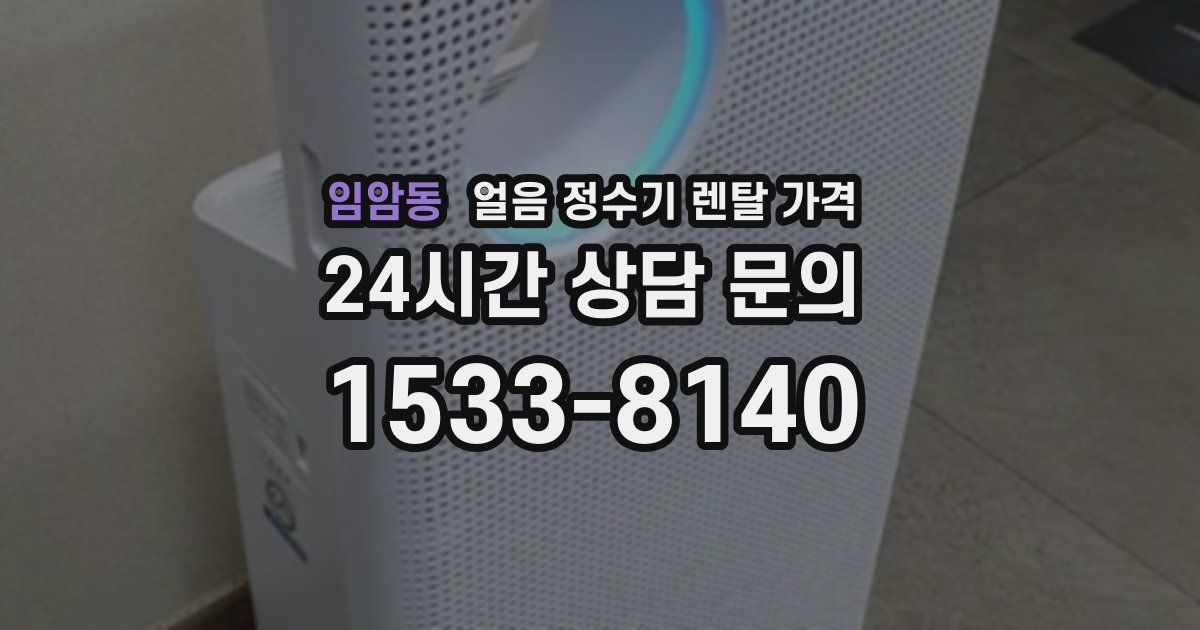 임암동 얼음 정수기 렌탈 가격