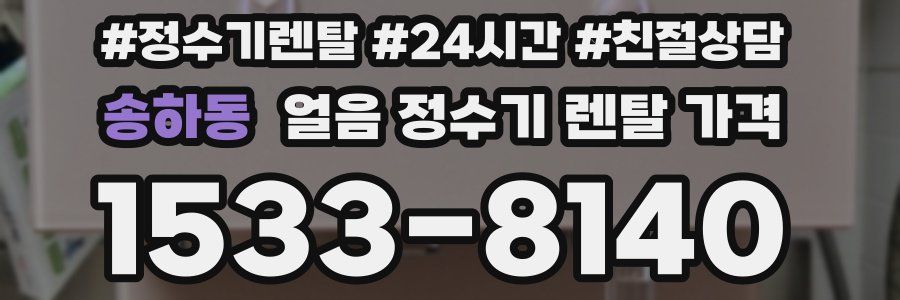 송하동 얼음 정수기 렌탈 가격
