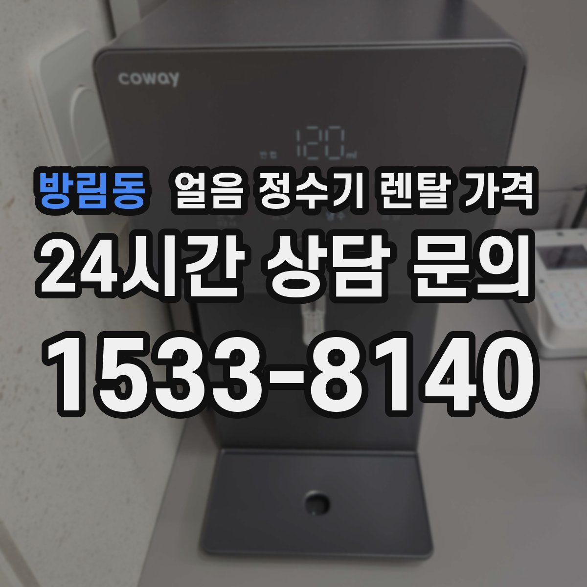 방림동 얼음 정수기 렌탈 가격