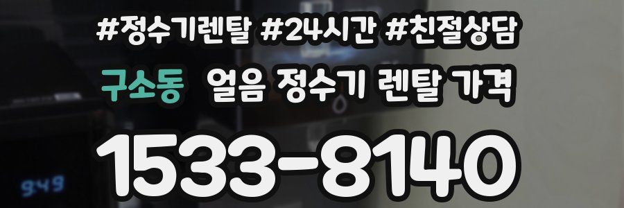 구소동 얼음 정수기 렌탈 가격